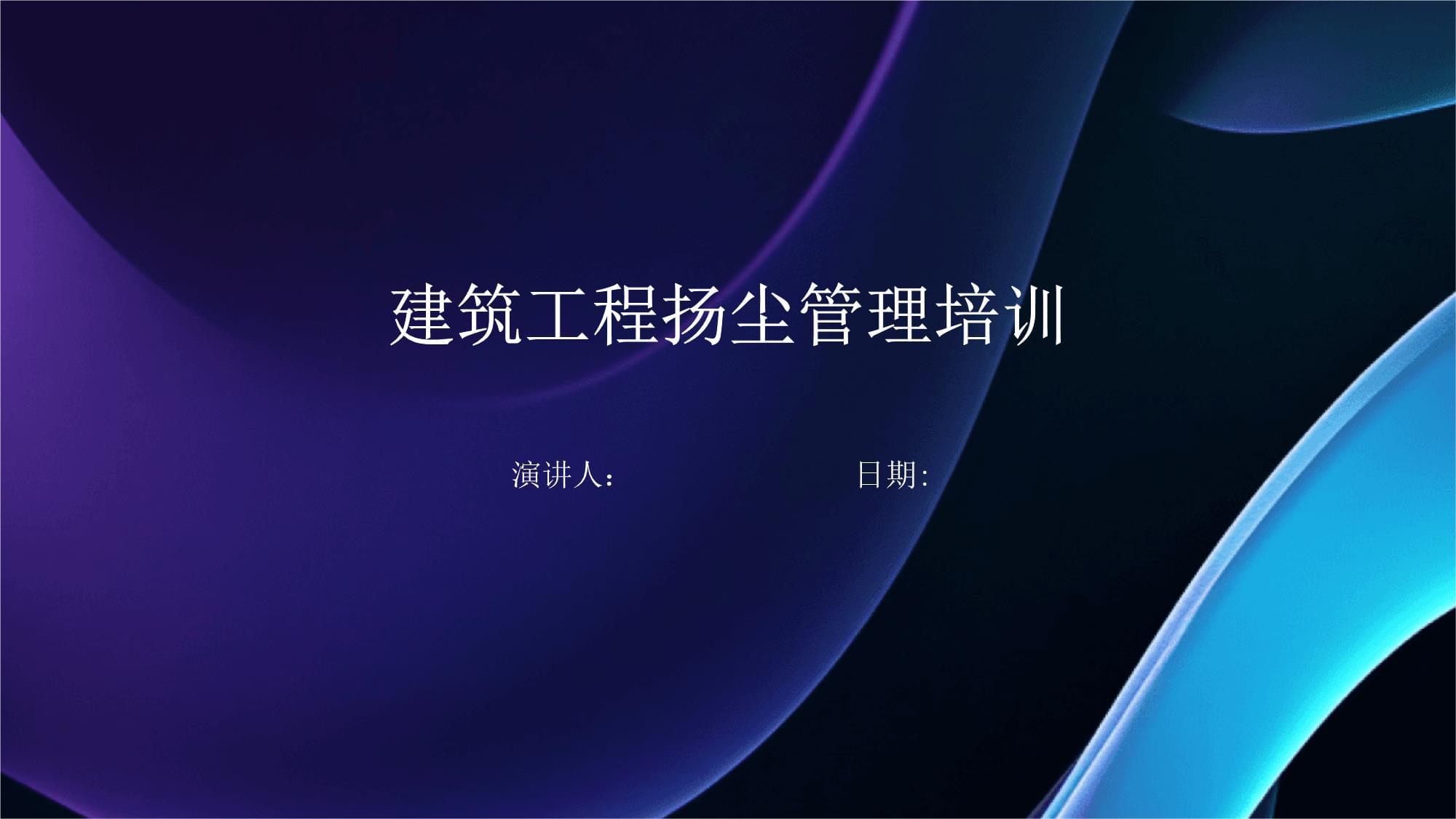 建筑工程揚(yáng)塵管理培訓(xùn)