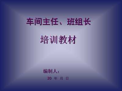 《20xx年工廠車間主任、班組長經典培訓教材》(48頁)-管理培訓-文庫吧