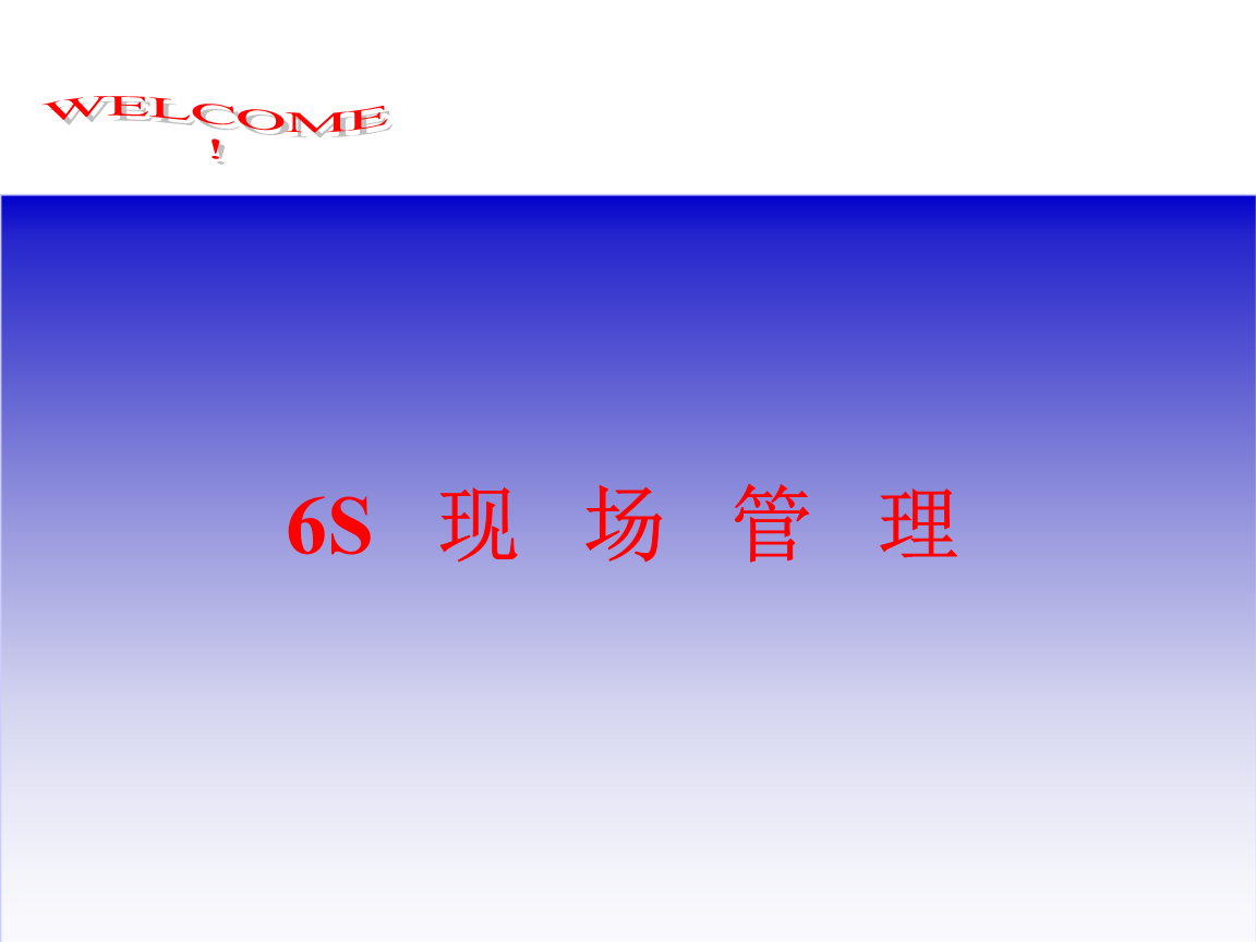 6S現場管理培訓資料.ppt