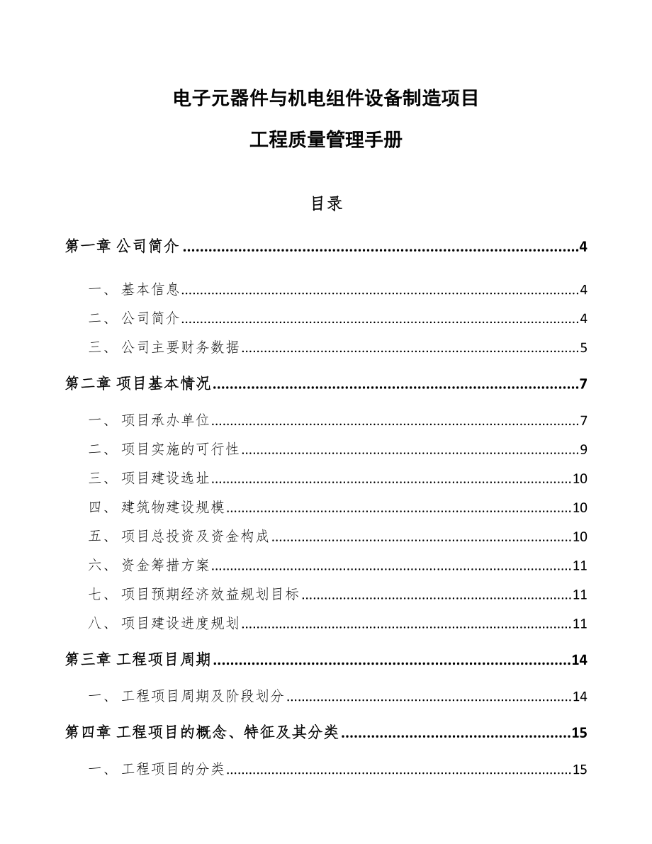 電子元器件與機電組件設備制造項目工程質(zhì)量管理手冊（模板）